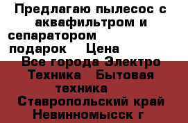 Предлагаю пылесос с аквафильтром и сепаратором Mie Ecologico   подарок  › Цена ­ 31 750 - Все города Электро-Техника » Бытовая техника   . Ставропольский край,Невинномысск г.